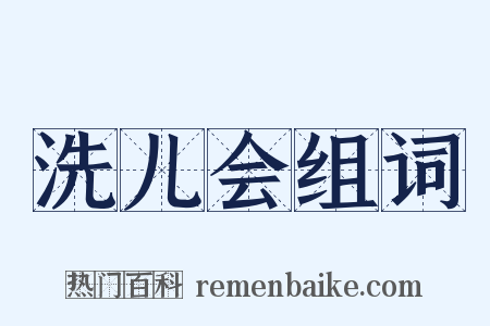 洗儿会组词是什么意思的图片